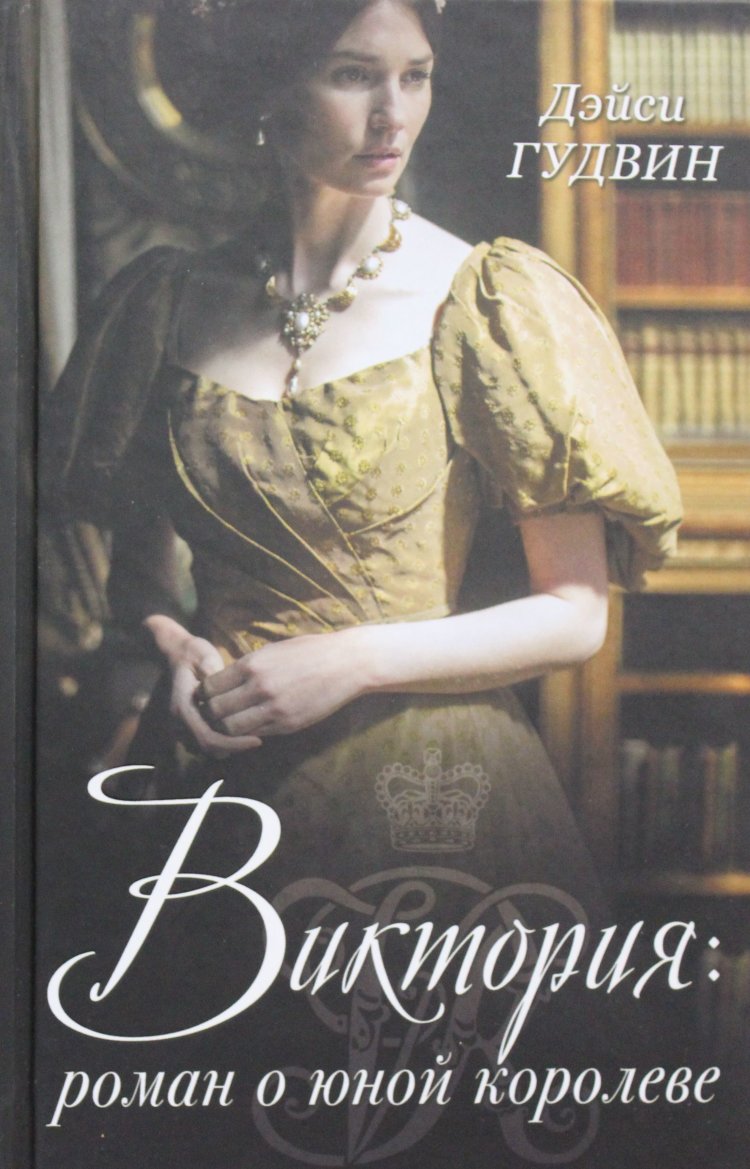 Книги про викторию. Гордость и предубеждение женщин викторианской эпохи.