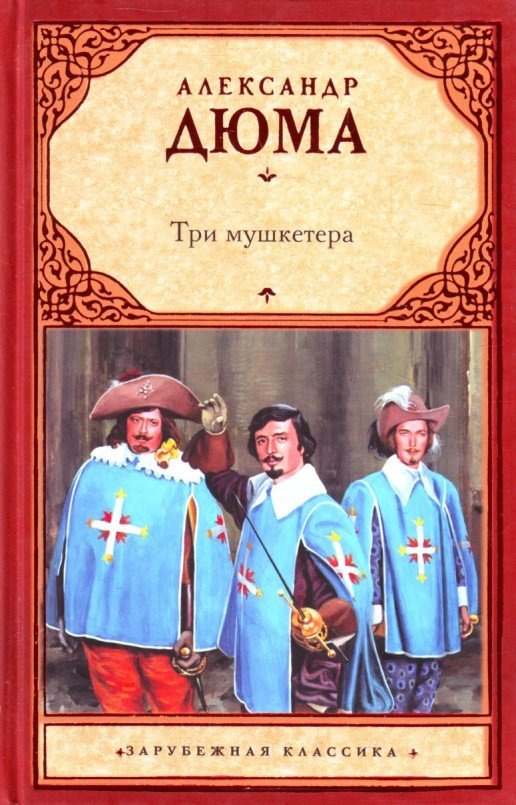 Три мушкетера суть книги. Книга а. Дюма д'Артаньян и три мушкетера. Книга три мушкетера (Дюма а.). Д'Артаньян и три мушкетера книга.