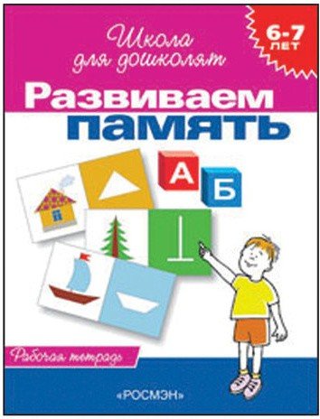 Тетрадь рабочая "Школа для дошколят. Развиваем память". Гаврина С.Е.