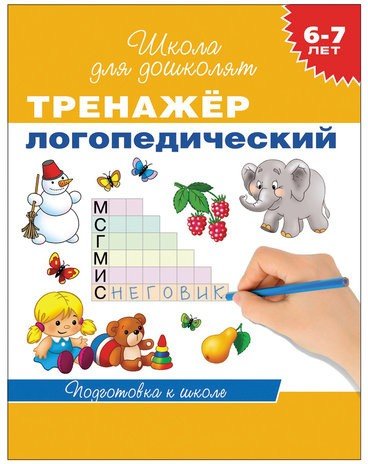 Тетрадь рабочая "Школа для дошколят. Тренажер логопедический". Гаврина С.Е.