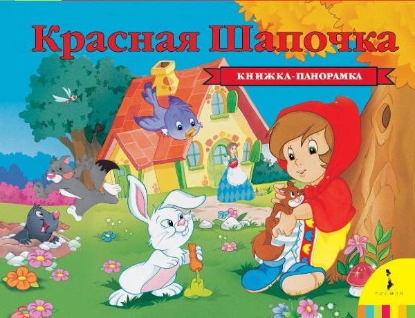 *Красная шапочка(панорама)(нов)(33709)