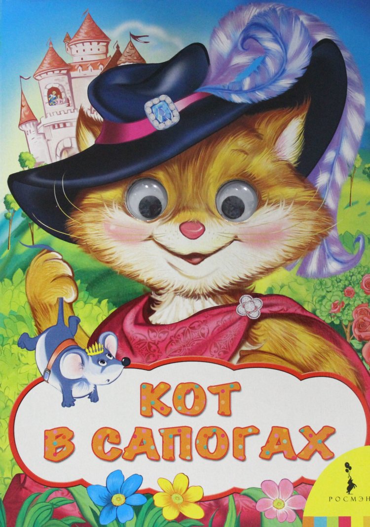 Книжка кот в сапогах Перро