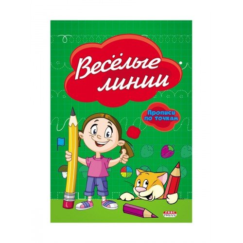 Проф-Пресс Прописи по точкам "Весёлые линии" А5, 8л. ПР-2973