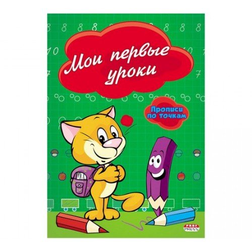 Проф-Пресс Прописи по точкам "Мои первые уроки" А5, 8л. ПР-2975