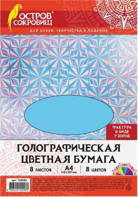 Цветная бумага, А4, ГОЛОГРАФИЧЕСКАЯ, 8 листов 8 цветов, "УЗОРЫ", в пакете, 80 г/м2, ОСТРОВ СОКРОВИЩ, 210х297 мм