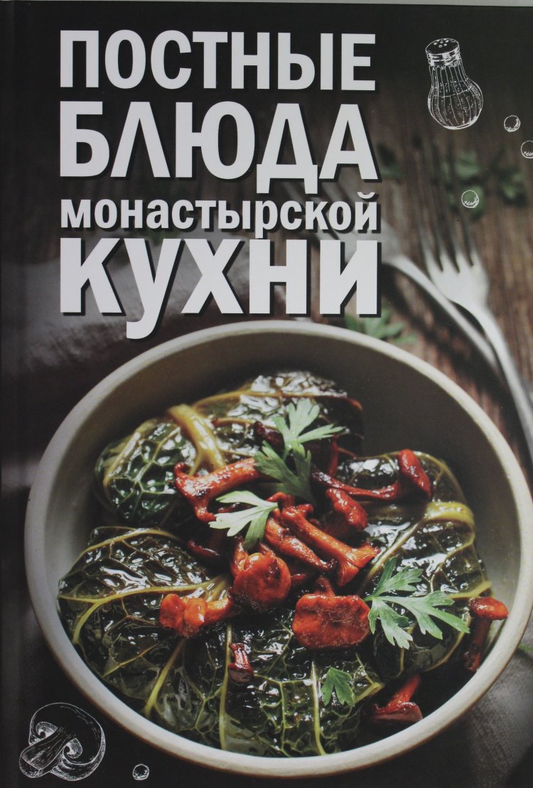 Монастырская кухня книга купить. Рецепты монастырской кухни. Постные блюда. Рецепты монастырской кухни книга.