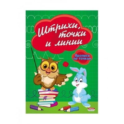 Проф-Пресс Прописи по точкам "Штрихи, точки и линии" А5, 8л. ПР-2980