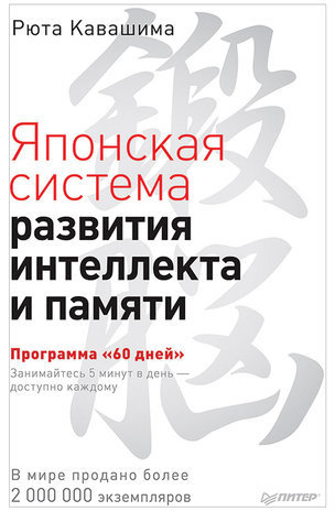 Японская система развития интеллекта и памяти. Программа «60 дней». Кавашима Р., К28800