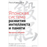 Японская система развития интеллекта и памяти. Программа «60 дней». Кавашима Р., К28800