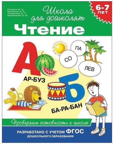 Тетрадь рабочая "Школа для дошколят. Чтение". 6-7 лет. Гаврина С.Е.