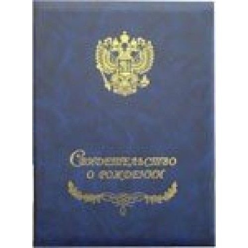 Рассвет Папка Свидетельство о рождении 20*26 бумвинил