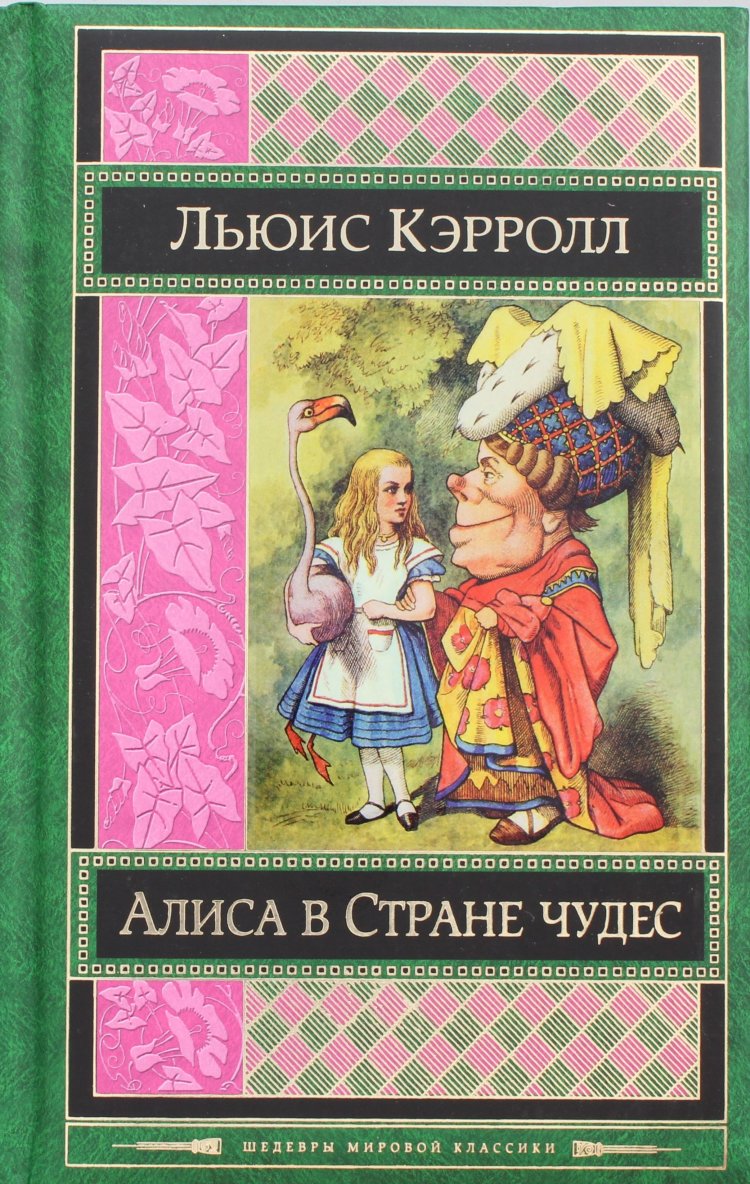 Жанр произведения в стране чудес. Кэрролл Льюис "Алиса в стране чудес". Льюис Керролл «Алиса в стране чудес»). Алиса в стране чудес обложка книги. Алиса в стране чудес Льюис Кэрролл книга.