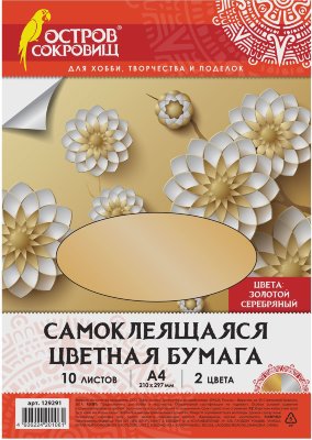 Цветная бумага, А4, мелованная САМОКЛЕЯЩАЯСЯ, 10 листов (5 золото+5 серебро), 80 г/м2, ОСТРОВ СОКРОВИЩ