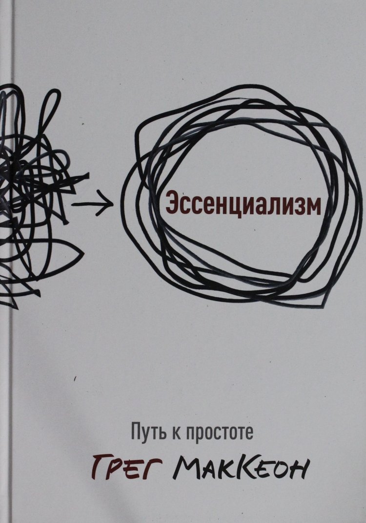 Эссенциализм. Эссенциализм путь к простоте книга. Эссенциализм Грег МАККЕОН. Путь к простоте Грег МАККЕОН. МАККЕОН Эссенциализм книга.