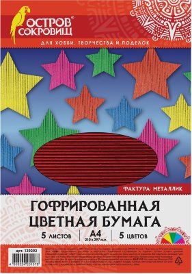 Цветная бумага, А4, ГОФРИРОВАННАЯ, МЕТАЛЛИК, 5 листов 5 цветов, в пакете, 250 г/м2, ОСТРОВ СОКРОВИЩ, 210х297 мм