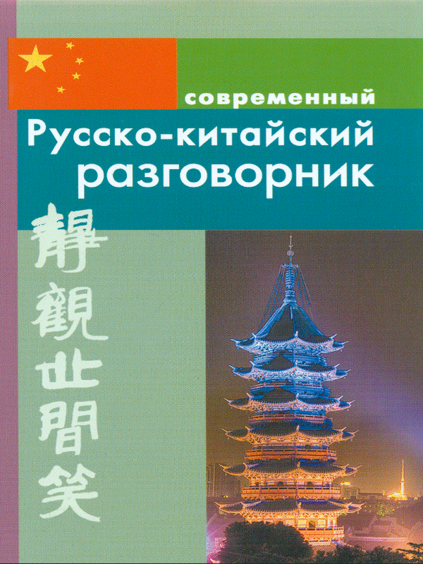 Разговорный китайский. Китайский разговорник. Русско-китайский разговорник. Китайско русский разговорник. Разговорник китайского языка.