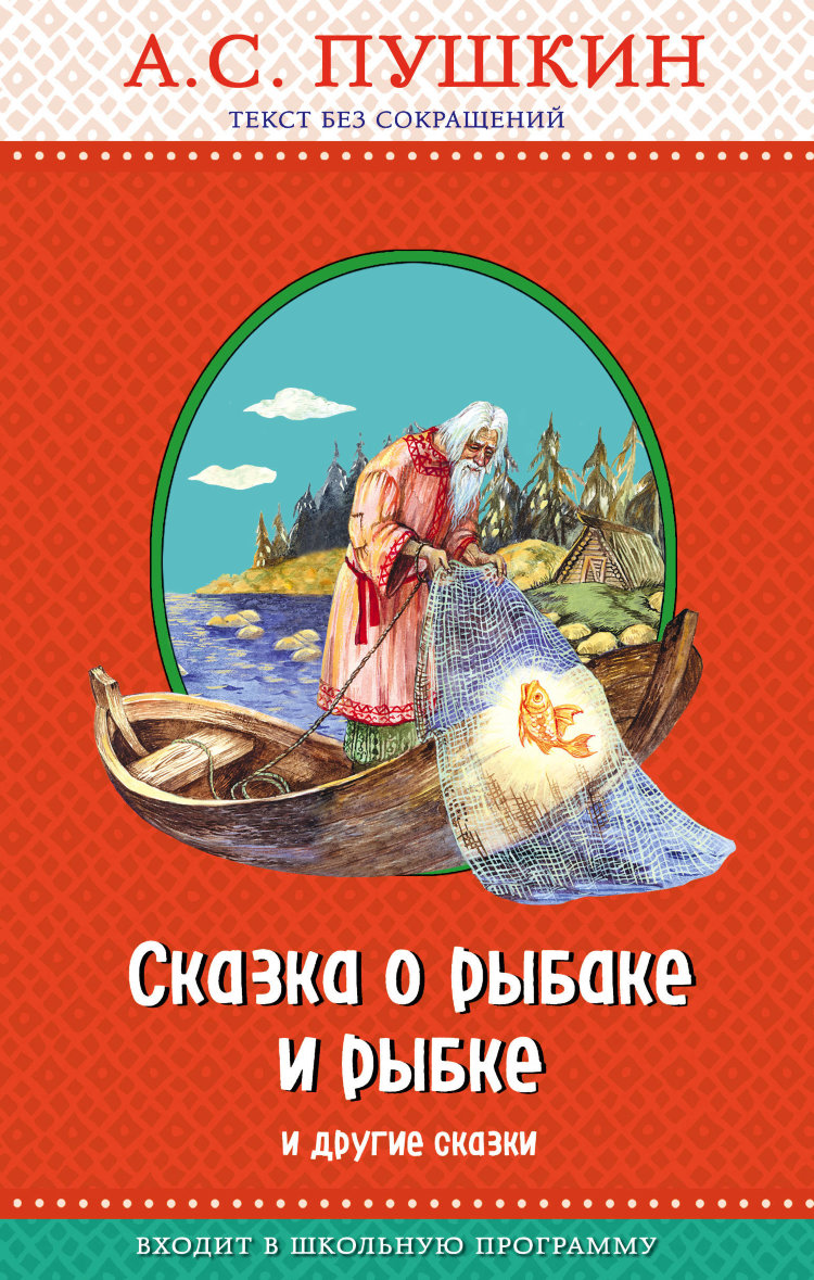 Пушкин сказка о рыбаке и рыбке книга