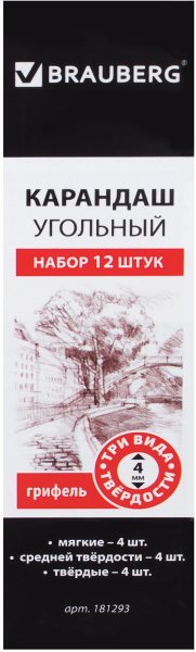 Карандаши угольные BRAUBERG ART CLASSIC, набор 12 шт., заточенные (мягкий, средний, твердый)