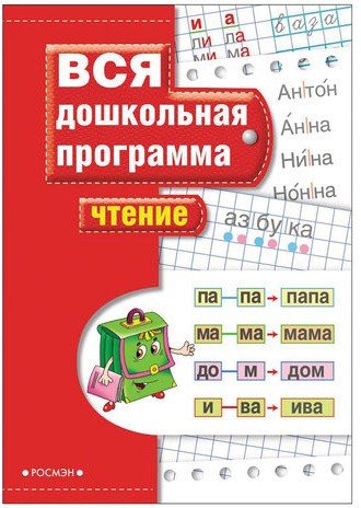 Пособие учебное "Вся дошкольная программа. Чтение". Гаврина С.Е.