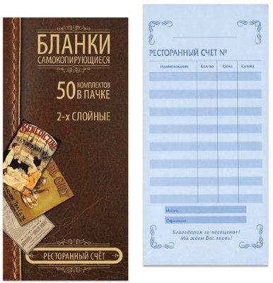 Бланк бухгалтерский 2-х слойный самокопирующийся, обложка с подложкой, Ресторанный счет, 97х200 мм, СПАЙКА 50 штук