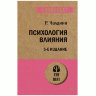 Психология влияния. 5-е изд. Чалдини Р., К28801