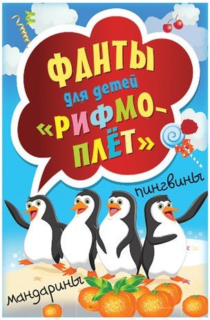 Игра карточная "Рифмоплёт Фанты", для детей, Питер