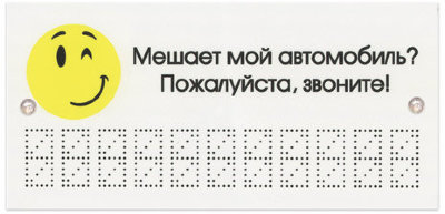 Знак автомобильный "Мешает мой автомобиль? Звоните!", 210х100 мм, пластиковый, 1 мм, европодвес, ТПП