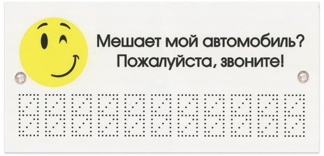 Знак автомобильный "Мешает мой автомобиль? Звоните!", 210х100 мм, пластиковый, 1 мм, европодвес, ТПП