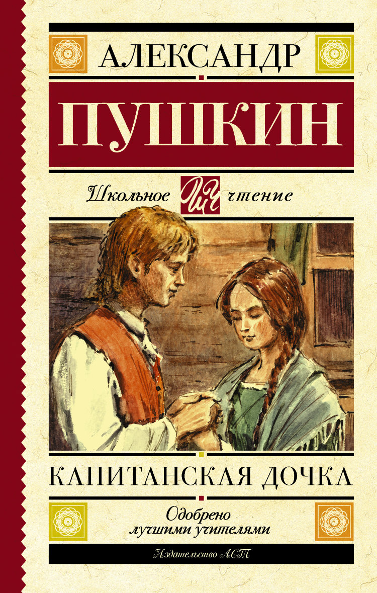 Обложка книги Капитанская дочка Пушкин