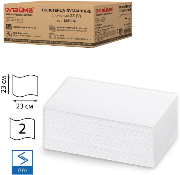 Полотенца бумажные 200 штук, ЛАЙМА (Система H3), комплект 15 шт., классик, 2-х слойные, белые, 23х23, ZZ(V)