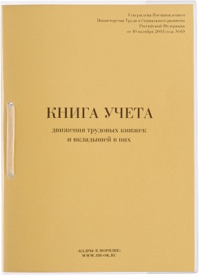 Книга учета движения трудовых книжек и вкладышей к ним, 32 л., сшивка, плобма, обложка ПВХ