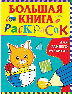 Большая книга раскрасок для раннего развития