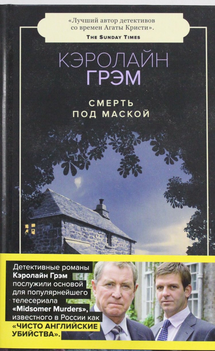 Кэролайн грэм читать. Кэролайн Грэм. Книги детективы английских авторов. Смерть в кредит книга. Детективы времени.