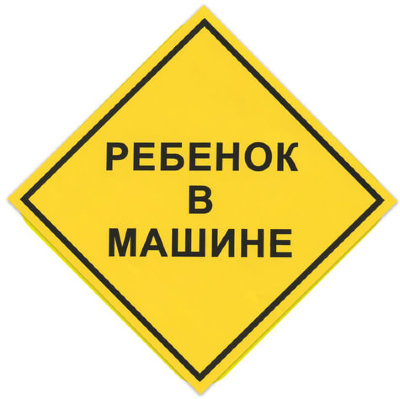 Знак автомобильный "Ребенок в машине", квадрат 150х150 мм, самоклейка, европодвес, НРМ