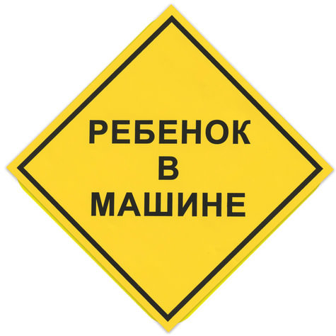 Знак автомобильный "Ребенок в машине", квадрат 150х150 мм, самоклейка, европодвес, НРМ