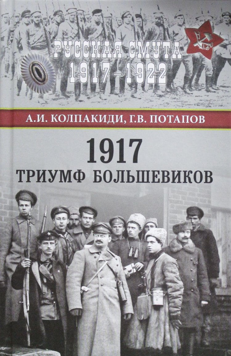 Колпакиди книги. Книга про Большевиков. Книги про революцию 1917. Колпакиди история.