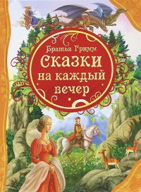 Братья Гримм Сказки на каждый вечер (ВЛС)