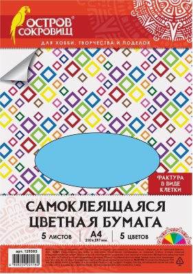 Цветная бумага, А4, офсетная САМОКЛЕЯЩАЯСЯ, 5 листов 5 цветов, "КЛЕТКА", 80 г/м2, ОСТРОВ СОКРОВИЩ, 210х297 мм