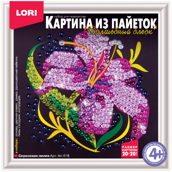 Аппликация-картина из пайеток Lori "Сиреневая лилия", 20*20см, от 4-х лет