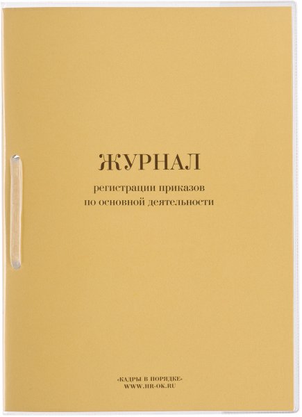 Журнал регистрации приказов по основной деятельности, 32 л., сшивка, плобма, обложка ПВХ