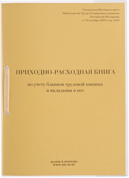 Книга Приходно-расходная по учету бланков трудовой книжки, 32 л., сшивка, плобма, обложка ПВХ ***К14С