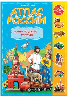 Атлас детский А4 "Мир. Наша Родина - Россия", 16 стр., 65 наклеек