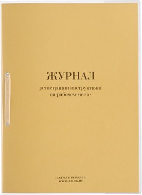 Журнал регистрации инструктажа на рабочем месте, 32 л., сшивка, пломба, обложка ПВХ