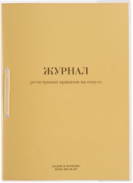 Журнал регистрации приказов на отпуск, 32 л., сшивка, плобма, обложка ПВХ