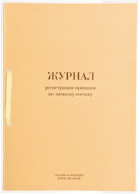 Журнал регистрации приказов по личному составу, 32 л., сшивка, плобма, обложка ПВХ