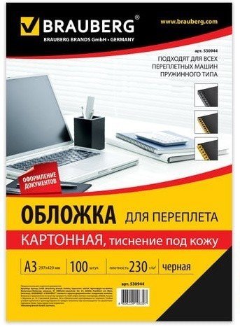 Обложки картонные для переплета БОЛЬШИЕ, А3, КОМПЛЕКТ 100 шт., тиснение под кожу, 230 г/м2, черные, BRAUBERG, 530944