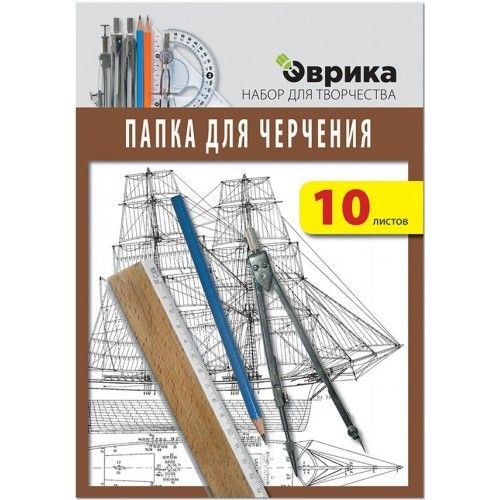 Эврика Папка для черчения А4 10л., 160г/м ПЧ-А4/10