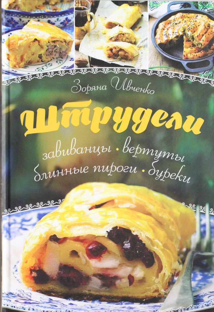 Ивченко З., Штрудели, завиванцы, вертуты, блинные пироги, буреки