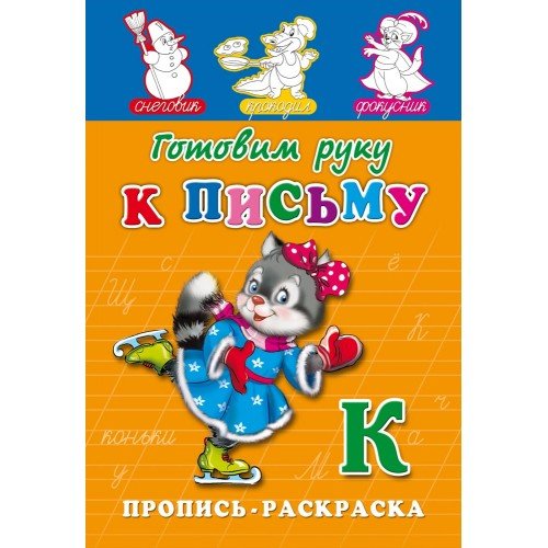 Проф-Пресс Пропись "Готовим руку к письму" А5, 8 листов ПР-7268