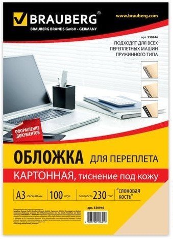 Обложки картонные для переплета БОЛЬШИЕ, А3, КОМПЛЕКТ 100 шт., тиснение под кожу, 230 г/м2, слоновая кость, BRAUBERG, 530946